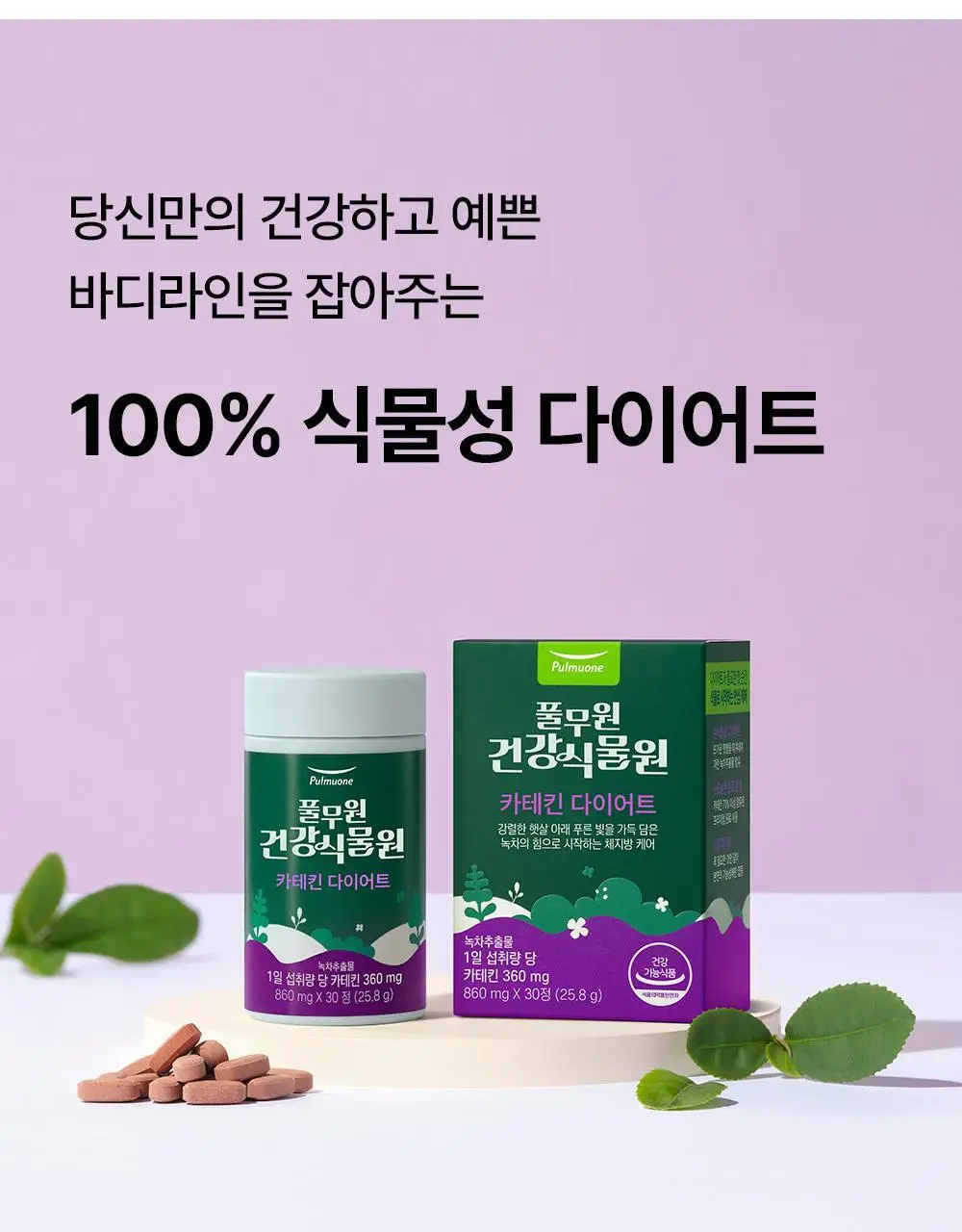 [다이어트] 풀무원건강식물원 카테킨 다이어트 30정 (30일분) 상세페이지 6